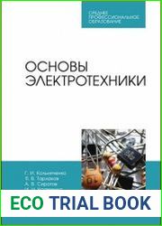 Основы электротехники