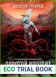 Дорогой Ищущих. Книга 5. Повелитель Хаоса