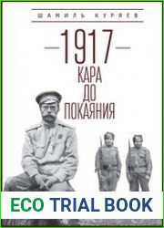1917 кара до покаяния