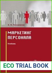Маркетинг персонала