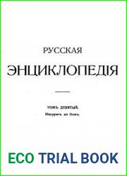 Русская энциклопедия. Тома 9-11