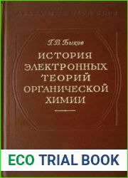 История электронных теорий органической химии