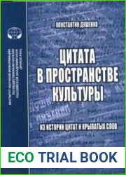 Цитата в пространстве культуры Из истории цитат и крылатых слов