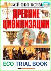 Древние цивилизации