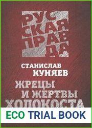 Жрецы и жертвы Холокоста. История вопроса