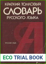 Краткий толковый словарь русского языка