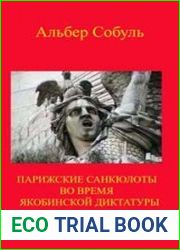 Парижские санкюлоты во время якобинской диктатуры