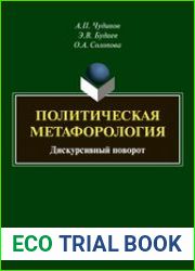 Политическая метафорология дискурсивный поворот