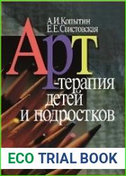 Арт-терапия детей и подростков