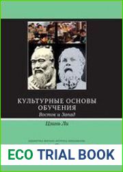 Культурные основы обучения Восток и Запад