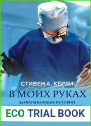 В моих руках. Захватывающие истории хирурга-онколога и его пациентов, борющихся с раком