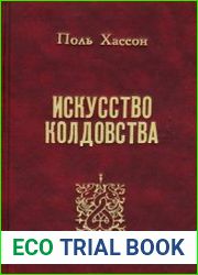 Искусство колдовства. Практическое руководство для ведьм, колдунов и шабашей ведьм
