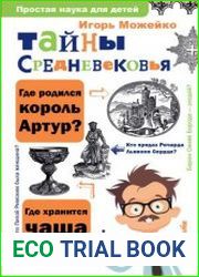 Тайны Средневековья