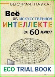 Всё об искусственном интеллекте за 60 минут