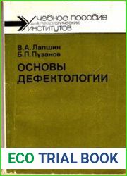 Основы дефектологии
