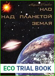 НЛО над планетой Земля