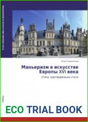 Маньеризм в искусстве Европы XVI века. Этапы трансформации стиля