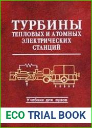 Турбины тепловых и атомных электрических станций