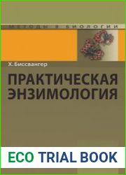 Практическая энзимология