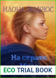 аудиокниги На страже мира
