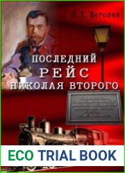 Последний рейс Николая Второго