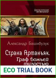Страна Арманьяк. Граф божьей милостью