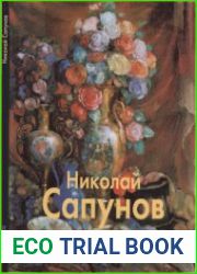 Николай Сапунов