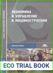 Экономика и управление в машиностроении