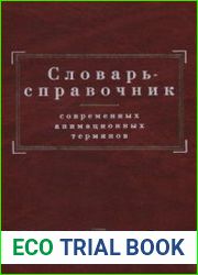 Словарь-справочник современных анимационных терминов