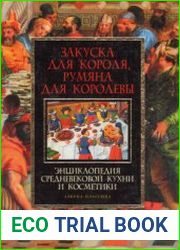 Закуска для короля, румяна для королевы. Энциклопедия средневековой кухни и косметики