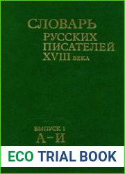Словарь русских писателей XVIII века. Выпуск 1 (А-Й)