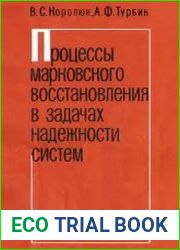 Процессы марковского восстановления в задачах надежности систем
