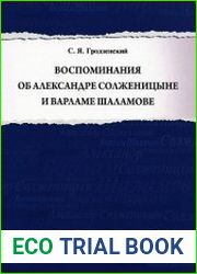 Воспоминания об Александре Солженицыне и Варламе Шаламове