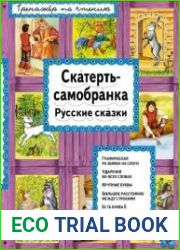 Тренажёр по чтению. И я читаю! Скатерть-самобранка