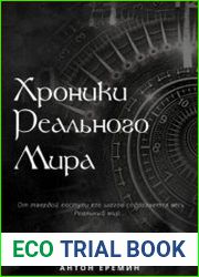 Хроники Реального Мира. Цикл из 6 книг