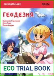 Занимательная манга. Геодезия