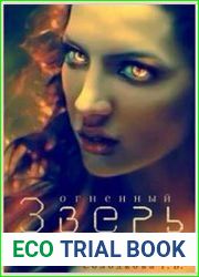 Огненный Зверь