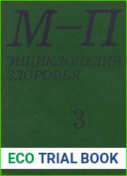 Энциклопедия здоровья. В 4-х томах