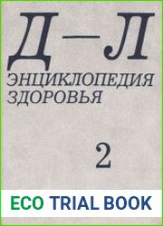 Энциклопедия здоровья. В 4-х томах.