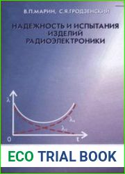 Надежность и испытания изделий радиоэлектроники