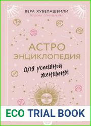 Астроэнциклопедия для успешной женщины