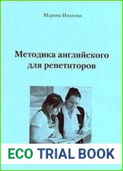 Методика английского для репетиторов, или Как я искала индивидуальный подход к ученикам