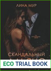Скандальный Альянс