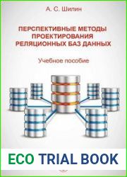 Перспективные методы проектирования реляционных баз данных