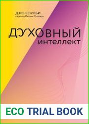 Духовный интеллект. Как SQ помогает обойти внутренние блоки на пути к подлинному счастью