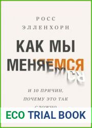 Как мы меняемся (и десять причин, почему это так сложно)