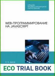 Web-программирование на javascript