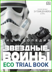 Энциклопедия "Звёздные войны"