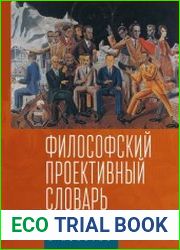 Философский проективный словарь. Новые термины и понятия Выпуск 2