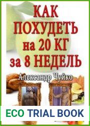 Как похудеть на 20 килограмм за 8 недель